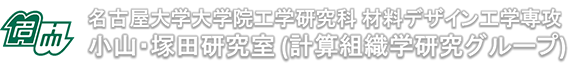 名古屋大学大学院工学研究科　材料デザイン工学専攻　小山・塚田研究室（計算組織学研究グループ） 