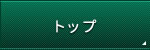 トップ