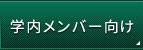 学内メンバー向け