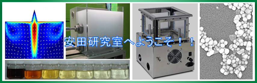 名古屋大学大学院 工学研究科 化学システム工学専攻 安田研究室