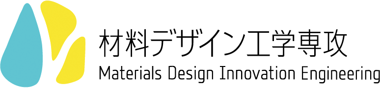 材料デザイン工学専攻