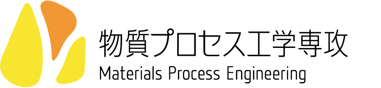 物質プロセス工学専攻