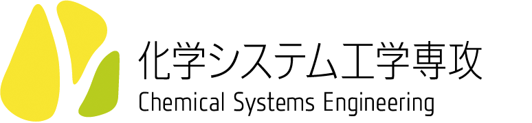 化学システム工学専攻